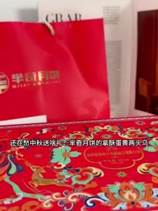 #中秋送礼#芈奇无添加月饼#中秋礼盒#芈奇月饼#中秋节