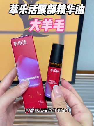 以油养眼真的绝啦! 用一次眼部精华油相当于用十次眼霜~#萃乐活精华油 #眼部精华油