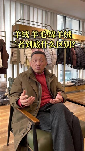 羊绒、羊毛、绵羊绒到底有什么区别? #羊绒衫 #羊毛衫 #知识分享 #100山羊绒 #避雷指南