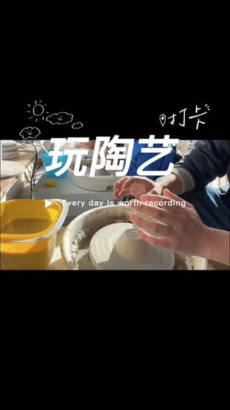 #陶艺 #拼豆 #陶艺制作 #玩泥巴
做陶艺当然要用热水啦
新县可以做陶艺啦,零基础也行