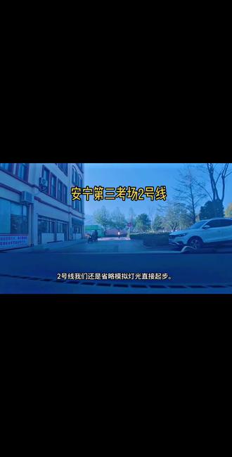 安宁三考场2号线#科目三考试