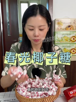 #椰子糖 还得是春光,小时候的老味道,浓浓的椰香,还不甜腻,喜欢的真可以囤起来了#忘不了的童年味道 #老味道#春光