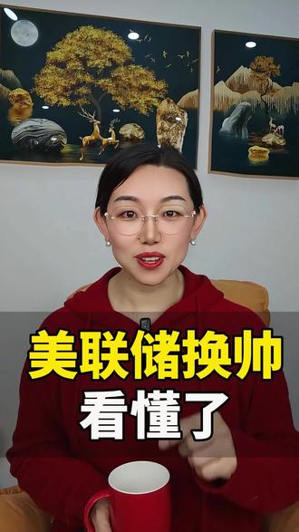 美联储换帅,看懂了#美联储 #特朗普 #经济 #凯文沃什 #国际局势