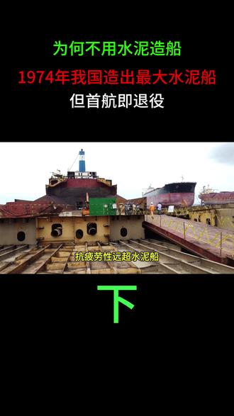 为何不用水泥造船?1974年我国造出最大水泥船,但首航即退役