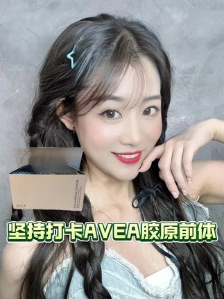 每天坚持打卡!#AVEA #逆龄粉 #akg胶原前体#好物推荐