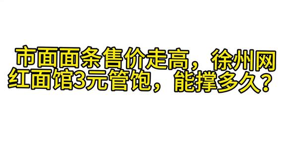 市面面条售价走高,徐州网红面馆3元管饱,能撑多久?#徐州3元管饱面馆 #平价餐饮 #民生烟火气