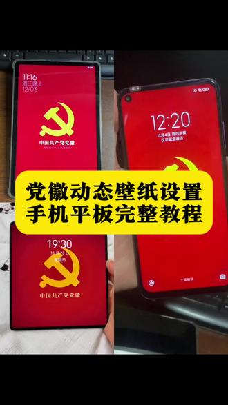党徽动态壁纸手机平安设置详细教程#剪映 党徽动态壁纸,党徽动态壁纸安卓怎么设置,党徽动态壁纸苹果怎么设置,党徽动态壁纸平板怎么设置,党徽动态壁纸苹果手机设置方法,党徽动态壁纸手机设置方法,党徽锁屏壁纸,党徽桌面壁纸,党徽手机桌面壁纸,党徽锁屏桌面壁纸,小米手机党徽动态壁纸设置方法,苹果手机动态壁纸设置方法,vivo手机动态壁纸设置方法,iOS动态壁纸设置,安卓手机怎么设置动态壁纸,苹果光栅壁纸设置方法,iOS系统动态壁纸设置,国徽手机屏保,党徽动态壁纸设置,平板党徽动态壁纸设置,安卓手机党徽动态壁纸设置,华为手机党徽动态壁纸设置方法,动态壁纸设置华为,华为党徽壁纸,华为党徽动态壁纸设置,华为党徽动态壁纸,党徽光栅壁纸华为手机设置,党徽光栅壁纸oppo手机设置 oppo手机党徽光栅壁纸,三星手机党徽光栅壁纸,oppo党徽动态壁纸 ,三星党徽动态壁纸,小米平板动态壁纸设置,小米平板党徽光栅动态壁纸设置,华为平板动态壁纸设置,华为平板党徽动态壁纸设置,动态壁纸苹果手机怎么设置,苹果党徽实况动态壁纸获取,党徽动态壁纸适配机型,动态壁纸适配机型安卓,党徽光栅壁纸设置方法,华为手机怎么设置光栅壁纸,华为手机怎么设置党徽光栅壁纸,华为锁屏动态壁纸,华为熄屏动态壁纸,华为党徽熄屏壁纸,华为国徽动态壁纸,华为光栅壁纸适配机型,平板光栅壁纸适配机型,iPad党徽光栅壁纸设置,光栅壁纸华为,光栅壁纸小米,光栅壁纸oppo,光栅壁纸vivo #党徽 橘子6动态壁纸设置,橘子6党徽光栅壁纸设置,originos6.0怎么设置党徽光栅壁纸,鸿蒙系统党徽光栅壁纸设置,荣耀手机党徽光栅壁纸,荣耀手机党徽动态锁屏壁纸设置方法#锁屏壁纸 #手机屏保 #教程来了