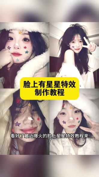 脸上星星特效制作教程来咯,脸上星星特效教程,五颜六色奶油星星特效教程,脸上星星特效制作入口,为什么你的脸上有星星制作教程,为什么你的脸上有星星特效入口,脸上星星特效拍同款入口,奶油星星特效贴纸入口,#为什么你的脸上有星星 #脸上星星特效 #脸上星星特效教程 #彩色星星特效 #即梦ai
