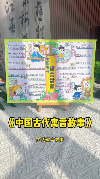 小学语文寓言故事四则手抄报 又是一年读书节,#寓言故事手抄报,#中国古代寓言故事手抄报,思维导图阅读记录卡,寓言故事阅读卡,成语故事手抄报!#小学生手抄报 #阅读手抄报