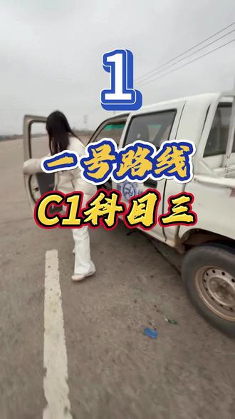 C1手动挡科目三1号路线练车详细讲解 #驾校教练 #科目三练车 #关注教练学车不迷路 #学车技巧