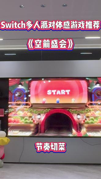 Switch体感游戏推荐 马里奥派对:空前盛会 体感切菜#Switch #switch游戏 #情侣游戏日常