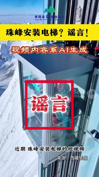 珠峰安装电梯?谣言!#辟谣 #珠峰安装电梯项目