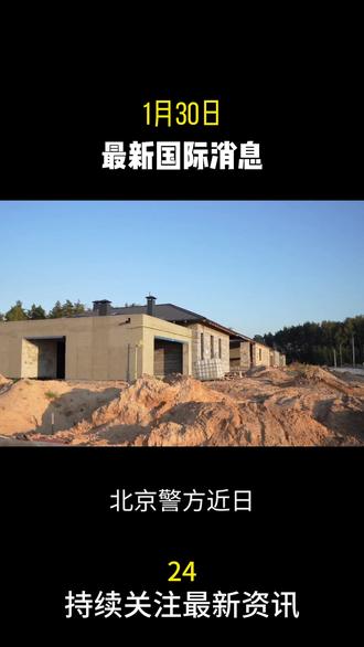 1月30日国际最新消息#国际局势 #热点新闻 #大国博弈 #国际新闻
