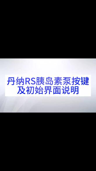 #科技改变生活 #丹纳胰岛素泵 ,丹纳rs泵初始界面说明。#糖尿病