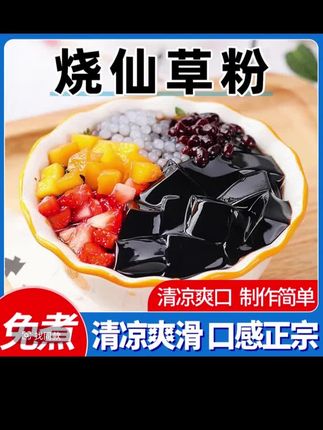 【买20袋送20袋】烧仙草粉免煮家用自制仙草粉奶茶店同款黑凉粉
