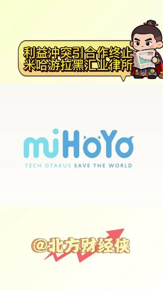 利益冲突引合作终止 米哈游拉黑汇业律所#米哈游