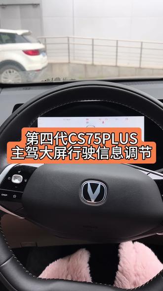 #长安第四代CS75PLUS#四代CS75PLUS 主驾大屏如何去进行调节车况信息呢