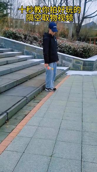 十秒教你好玩的隔空取物视频#拍摄剪辑 #拍摄技巧 #教程短视频创业