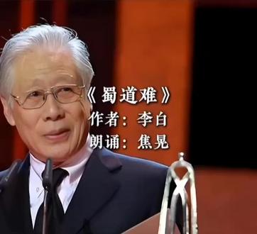 蜀道难
-李白-
朗诵:焦晃