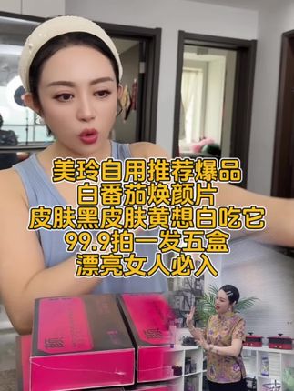 姐妹们,贼牛贼牛贼牛的白番茄焕颜片,皮肤黑、黄想变白就吃它,#保养秘诀 #强烈推荐 #必买好物 #良心推荐