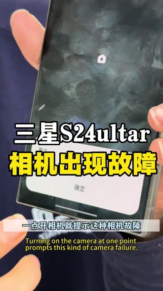 #三星S24ultar提示相机故障怎么回事 #三星S24ultar相机打不开怎么回事 #三星S24ultar扫不了码回事 #沈阳手机维修
