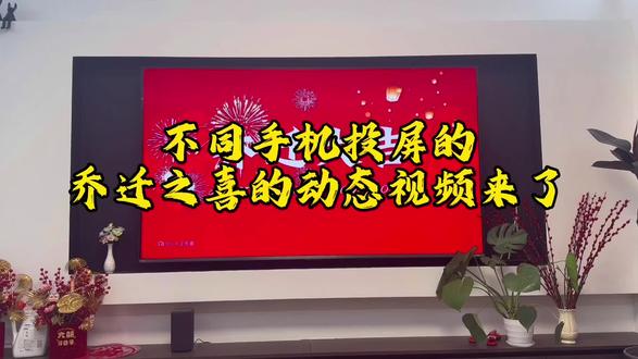 不用手机投屏的乔迁之喜动态壁纸来啦
跟着我的教程一起动手学习一下吧#85寸电视上墙效果 #乔迁之喜大吉大利 #海信电视 #上热门