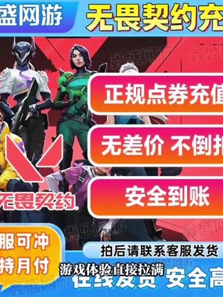 国服无畏契约点卷无畏契约夜市电玩套装瓦罗兰特点卷 #无畏契约 #瓦罗兰特 #国服无畏契约 #点券 #游戏充值