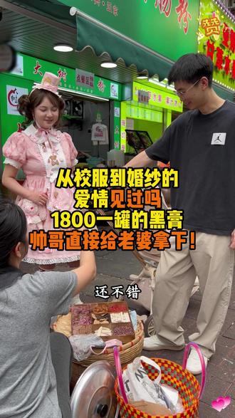 从校服到婚纱的爱情你见过吗?1800一罐的“黑膏”帅哥眼都不带眨一下直接给老婆拿下!#记录真实生活 #摆摊 #姜枣膏