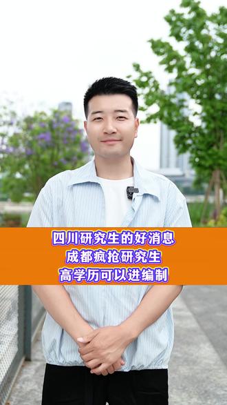 四川研究生的好消息,成都疯抢研究生,高学历可以进编制#职业规划 #应届生 #研究生