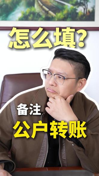 公户转账备注怎么填? #公户转账 #财务合规 #代理记账 #财税知识 #创业干货