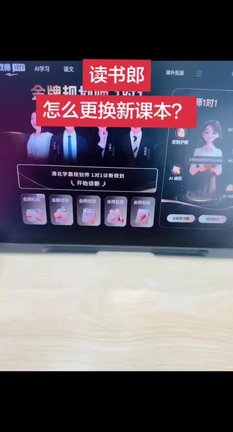 来来来,看过来。
给大家讲讲怎么更换新课本啦!#学习机 #读书郎 #学习机功能