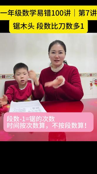 #小学数学 锯木头问题,你家娃总用段数来算吗?#上热门 @DOU+小助手 #一年级数学 #数学思维 #间隔问题