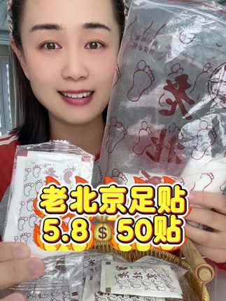 #足贴 #老北京足贴 #好物