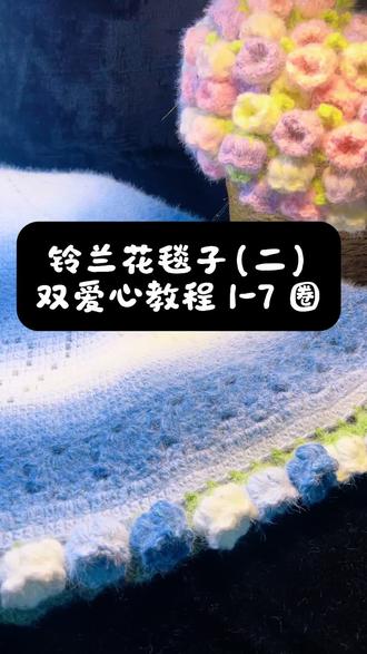 铃兰花毯子 铃兰花毯子 双爱心镂空 1-7 圈钩织教程 来咯来咯#真实生活分享计划 #铃兰花毯子 #玫瑰花毯子 #教程