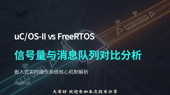 信号量与消息队列对比分析 大家好,欢迎参加本次技术分享。今天我们将深入探讨嵌入式开发中两个非常重要的实时操作系统——uC/OS-II和FreeRTOS。我们将重点对比它们在任务同步与通信方面的核心机制:信号量和消息队列。通过本次分享,希望能帮助大家更好地理解这两种RTOS的设计思想,并为未来的项目选型提供有价值的参考。#嵌入式#单片机#单片机开发#stm32#keil