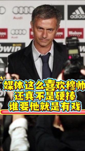 中立球迷现在估计都想看到穆里尼奥率队淘汰皇马 如果本轮欧冠附加赛,没有本菲卡对阵皇马,那该多么无趣!