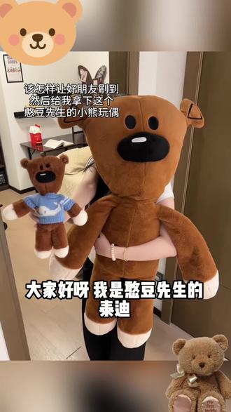 憨豆先生的小熊 如果幸福是拥有一只憨豆先生的小熊#憨豆先生 #憨豆熊 #毛茸茸 #惊喜跟礼物都是来自爱你的人#跟着憨豆小熊一起跳低皮质醇