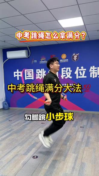 中考跳绳怎么拿满分?中考跳绳满分大法,跟着练习,你也一样满分#中考满分跳绳 #专业跳绳技巧 #专业训练跳绳 #中考体育跳绳 #跳绳