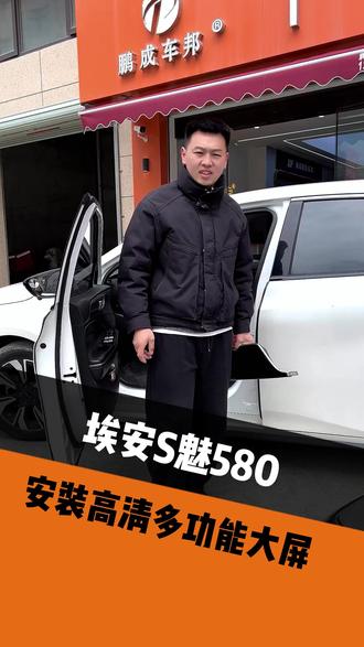埃安S魅580安装高清智能大屏,功能齐全 效果完美!#宁海#埃安s魅580#汽车改装升级#汽车大屏导航