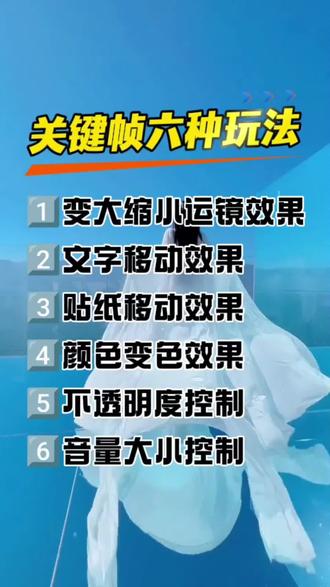 关键帧六种玩法 觉得关键帧难?其实很简单!6个实用玩法:缩放运镜、文字移动、贴纸跟随、色彩渐变、调节透明度、控制音量。新手收藏练起来#关键帧教程 #剪映关键帧 #短视频剪辑 #剪辑干货 #手机剪辑教学 @抖加🔥上热门🔥dou+🔥热点宝 @抖音作者助手 @抖音热点 @DOU+上热门