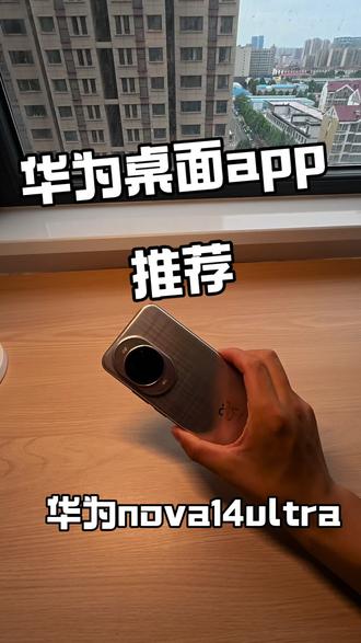 华为桌面天花板!这个APP承包我所有的壁纸和组件 被问爆的华为桌面美化神器终于来交作业了!
用了半个月直接封神,现在手机桌面每天看一百遍都不腻!
✅ 壁纸库超全:ins风/简约/二次元/风景全都有,高清无水印直接用
✅ 小组件多到离谱:天气/日历/倒计时/待办,甚至还有各种趣味互动组件
✅ 本命推荐!透明桌面鱼缸小组件!
小鱼会在桌面里游来游去,还能自定义鱼的种类和背景,摸鱼的时候看一眼超解压🐠
搭配nova14 ultra的曲面屏,视觉效果直接拉满!
#华为 #鸿蒙 #数码科技 #华为测评 #玩机技巧