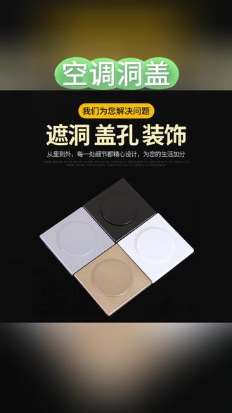 遮丑盖 空调洞通用遮丑盖耐磨精选插座孔装饰盖多型号遮挡封堵墙洞实用盖#洞孔装饰 #插座孔装饰 #多型号覆盖 #墙洞遮挡 #空调洞遮丑盖