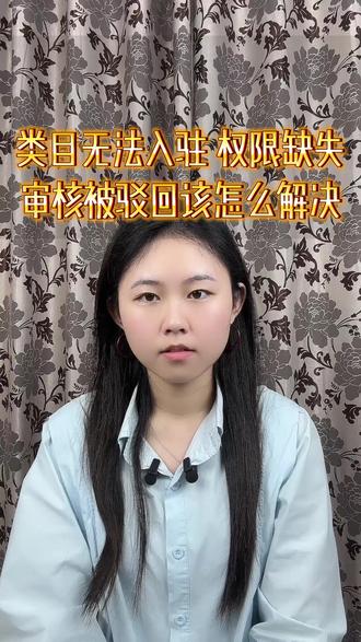 类目无法入驻 权限缺失审核被驳回该怎么解决 #抖音团购 #类目入驻 #抖音来客 #审核驳回