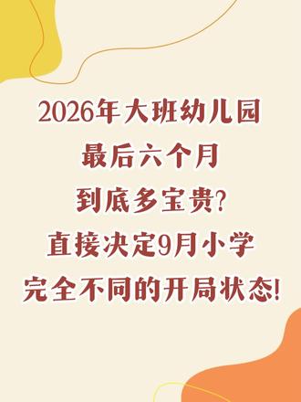 2026年大班幼儿园最后六个月到底多宝贵?直接决定9月小学完全不同的开局状态!#2025开学 #家长和孩子 #家庭教育 #学霸秘籍 #小学教育