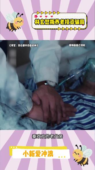 林玄怒撕养老投资骗局 #《判官:我在都市功德成神》 #红果短剧 #单剧推荐 #你的短剧搭子 #骗局