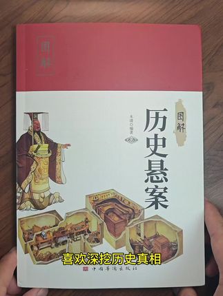 历史悬案图解搞活动,有需要的朋友们快快下单吧#历史#文学经典 #书单