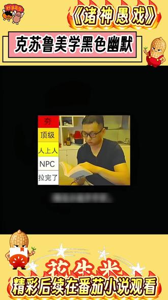 宣《诸神愚戏》克苏鲁美学黑色幽默 #每日看好文 #番茄小说 #我的春节必看书单