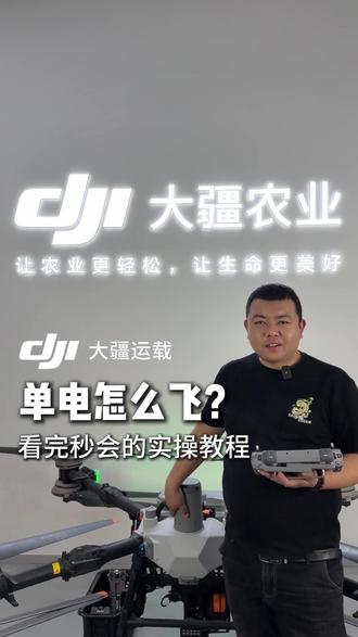 大疆 FC100 双电切单电!这些操作细节别漏了#大疆运载机蒙东 #大疆农业 #蒙东地区新农人新天地 #新农人新天地#中国飞防人