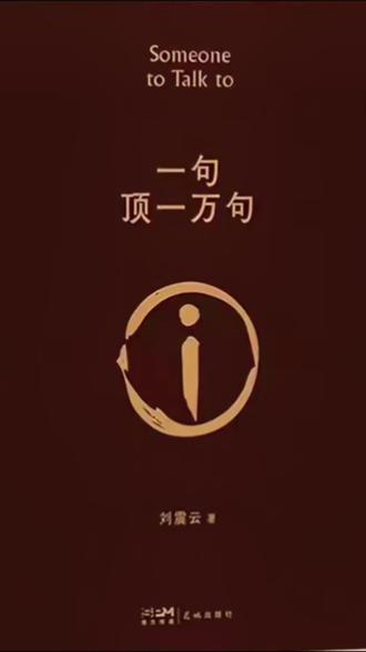 #我要上热门
点击头像找【橱窗商品】链接购买同款书
今天分享的书是《一句顶一万句》作者:刘震云/著
说出口的那句话可能在心底藏了很久,反复斟酌才诉说的痛苦。可别人听到的却是没什么大不了,鼓起勇气说出内心的挣扎,他却说谁没有这种时候。欲言又止的次数太多,我也学会了用语言包装自己的难过#好书分享#情感#治愈系#明月珺文摘