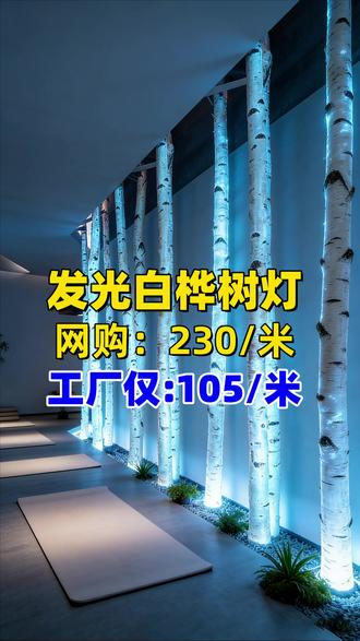发光白桦树网红餐厅咖啡店造景神器营造梦幻自然发光效果 #发光白桦树 #透光 #商业门头 #装修设计 #新型建材